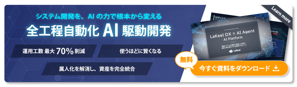 LaKeel AI Platform 資料ダウンロード - 運用工数最大70%削減、使うほどに賢くなる、属人化を解消し資産を完全統合