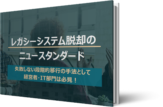 レガシーシステム脱却のニュースタンダード