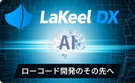 システム開発がチャットでできる時代へ！「LaKeel × 生成AI」