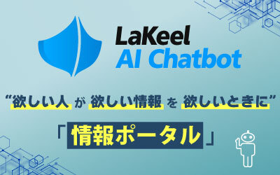 社内のデータと連携する次世代型の情報ポータル「AIチャットボット」