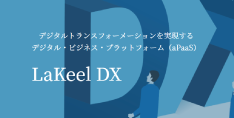 企業のデジタル化、戦略ITを実現するデジタル・ビジネス・プラットフォーム｜LaKeel DX