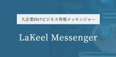 企業利用に特化したビジネス専用メッセンジャー｜LaKeel Messenger