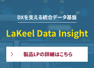 DXを支える統合データ基盤｜LaKeel Data Insight