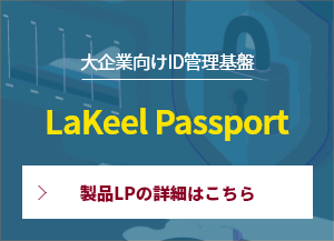 大企業向けID管理基盤｜LaKeel Passport