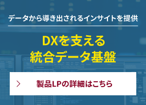 データから導き出されるインサイトを提供する「DXを支える統合データ基盤」