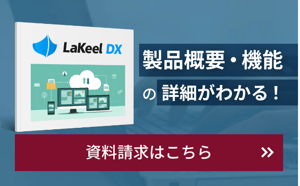 LaKeelシリーズ サービス資料請求