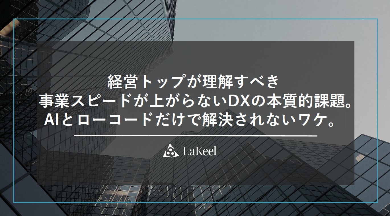 経営トップが理解すべき<br>事業スピードが上がらないDXの本質的課題