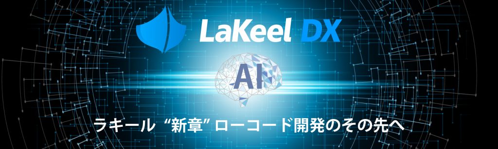 LaKeel DX、生成AIでシステム画面部品を瞬時に完成させる新機能をリリース