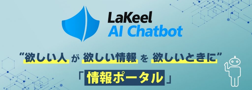 最新の生成AI技術を活用し、情報ポータルとして使える次世代の「LaKeel AI Chatbot」をリリース