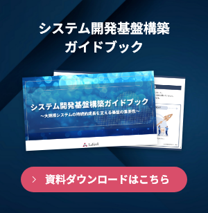 システム開発基盤構築ガイドブック