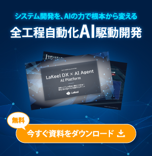 「LaKeel AI Platform」製品資料