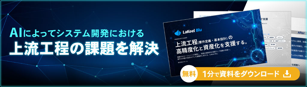 lakeel bluのホワイトペーパー、上流工程の高精度化と資産家を支援する。完全無料かつ１分でダウンロード可能です。